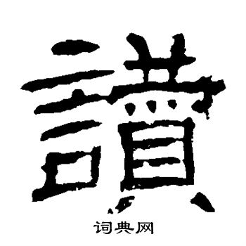 辟雍碑写的赞 辟雍碑写的赞