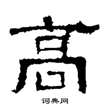 白石君碑写的高