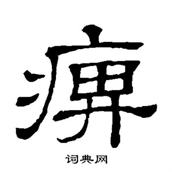 隶辨写的痹 隶辨写的痹