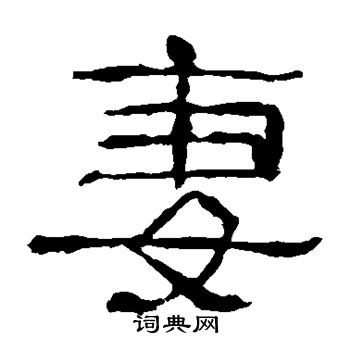张山子碑写的妻 