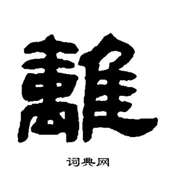 邓石如写的离 邓石如写的离