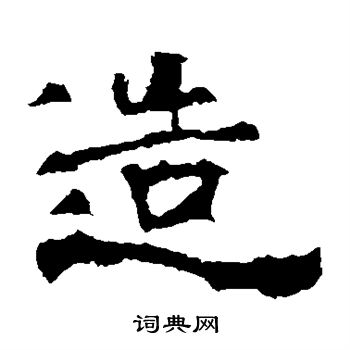 华山神庙碑写的造
