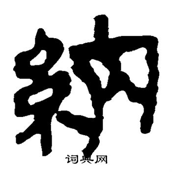 马王堆帛书写的纳