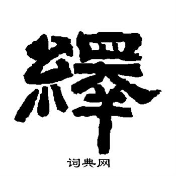 唐玄宗写的绎 唐玄宗写的绎