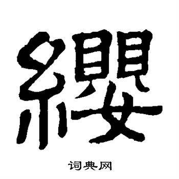 隶辨写的缨 隶辨写的缨