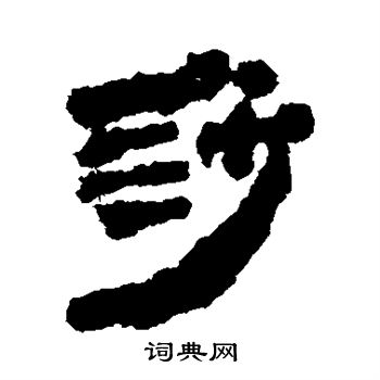 莎書法字典