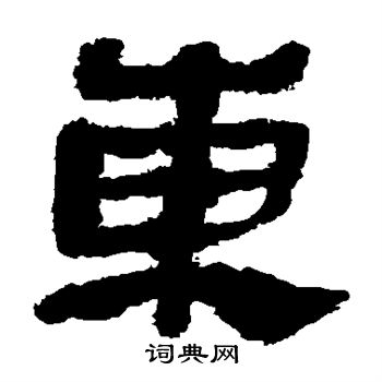 马王堆帛书写的东 马王堆帛书写的东