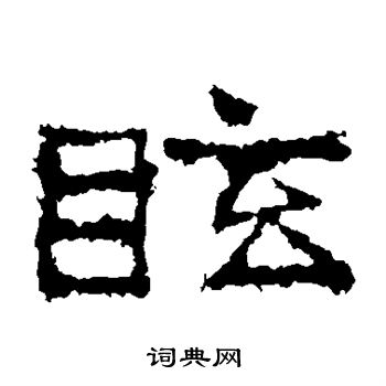 刘怀民墓志写的眩