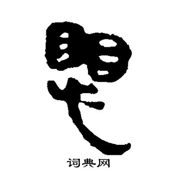 马王堆帛书写的惧