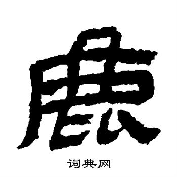 金农写的隶书鹿字