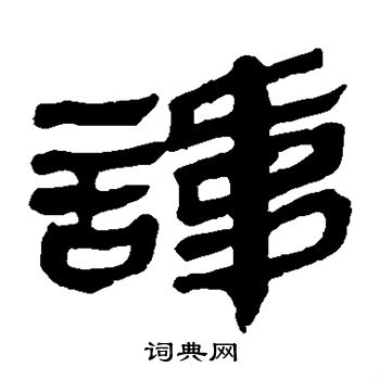 馬王堆帛書寫的諱字_馬王堆帛書諱字寫法_詞典網