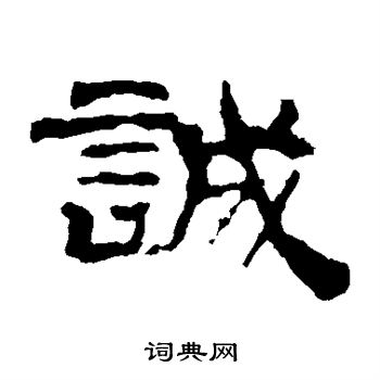 华山神庙碑写的诚