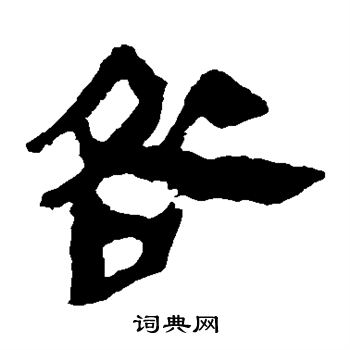 马王堆帛书写的咎