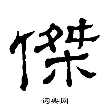 隶辨写的杰 隶辨写的杰