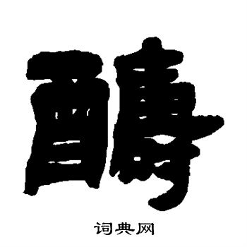 邓石如写的酬 邓石如写的酬