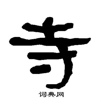 衡方碑写的寺 衡方碑写的寺