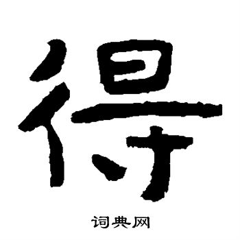 泰山金刚经写的得 