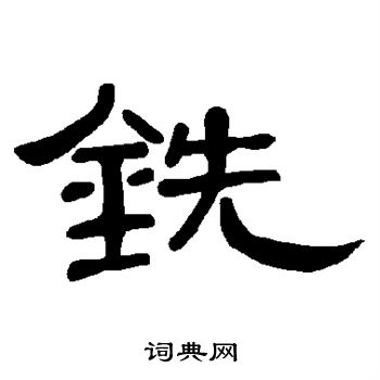 曹全碑写的铣