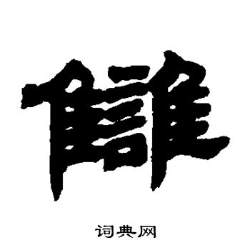 仇字图片大全唯美图片