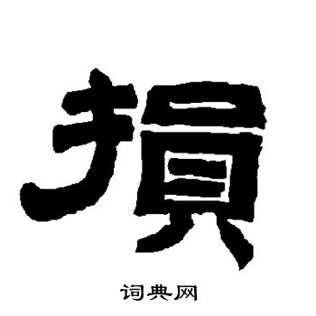 唐玄宗写的损 唐玄宗写的损