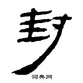 马王堆帛书写的封字