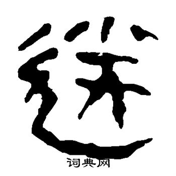 马王堆帛书写的送