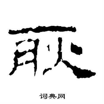 史晨碑写的耿 史晨碑写的耿