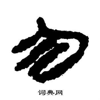 银雀山简写的勿