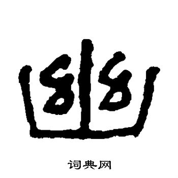 何绍基写的幽 何绍基写的幽