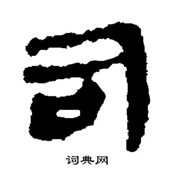 马王堆简书写的司