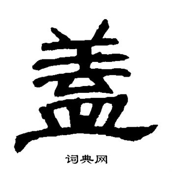曹全碑写的盖