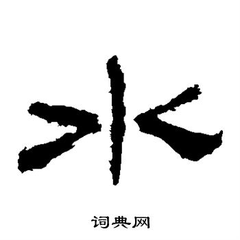 华山神庙碑写的隶书水字