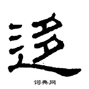 移字隶书图片