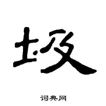 烈字隶书图片