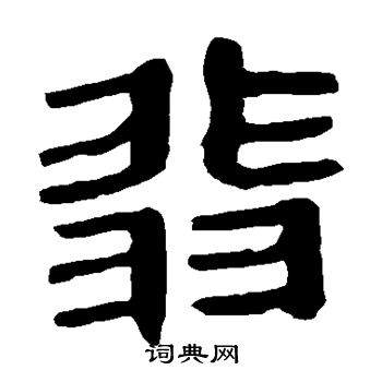 马王堆帛书写的翡 马王堆帛书写的翡