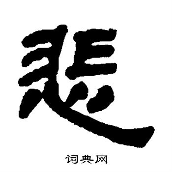 邓石如写的悲