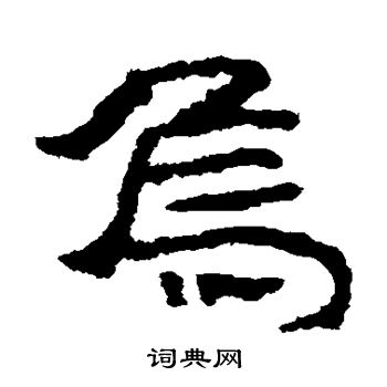 居延简写的隶书乌字