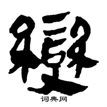 马王堆帛书写的变