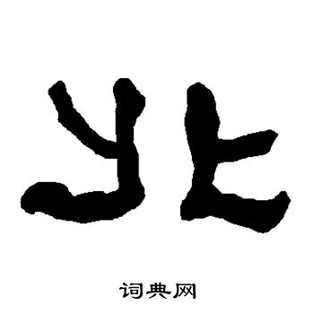 衡方碑写的北 衡方碑写的北