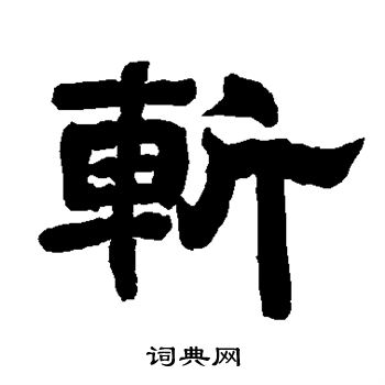 唐玄宗写的斩 唐玄宗写的斩