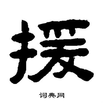 陈鸿寿写的援 陈鸿寿写的援