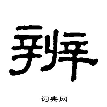 阮元写的辨 阮元写的辨