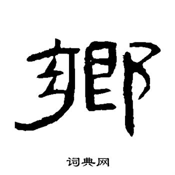 曹全碑写的乡 曹全碑写的乡