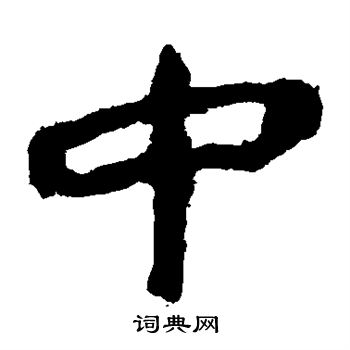 马王堆帛书写的中