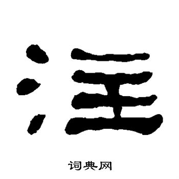 何绍基写的注字