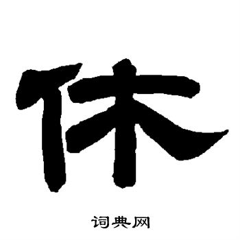 唐玄宗写的休 唐玄宗写的休