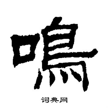 日下部鸣鹤写的鸣 日下部鸣鹤写的鸣