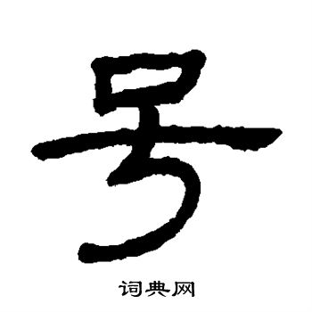 王澍写的号 王澍写的号