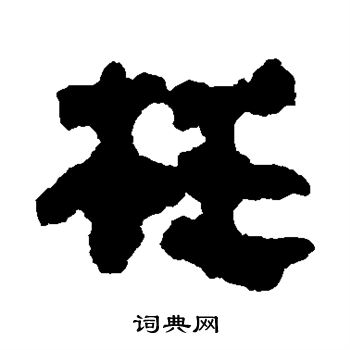 马王堆帛书写的枉 马王堆帛书写的枉