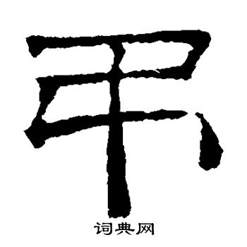 吊隶书书法字典